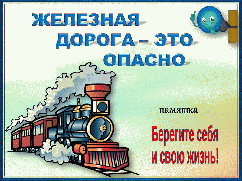 Баннер Железная дорога - это опасно Баннер Железная дорога - это опасно